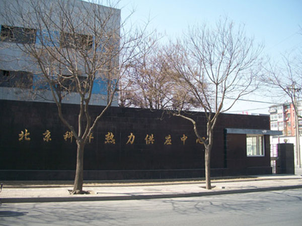 北京科华热力供应中心